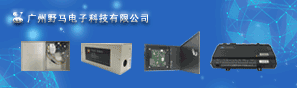 廣州野馬電子科技有限公司