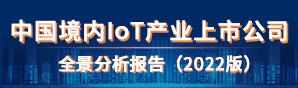 iot上市公司報(bào)告領(lǐng)取