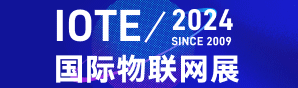 IOTE 2024 物聯(lián)網(wǎng)展