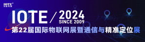 2024深圳物聯(lián)網(wǎng)-通信