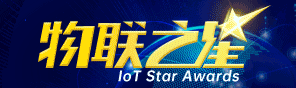 物聯(lián)之星2023