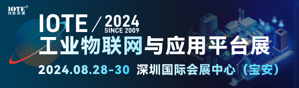 2024深圳物聯(lián)網(wǎng)-工業(yè)平臺(tái)
