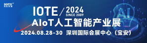 2024深圳物聯(lián)網(wǎng)-人工智能