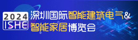 2024智能家居展覽會(huì)