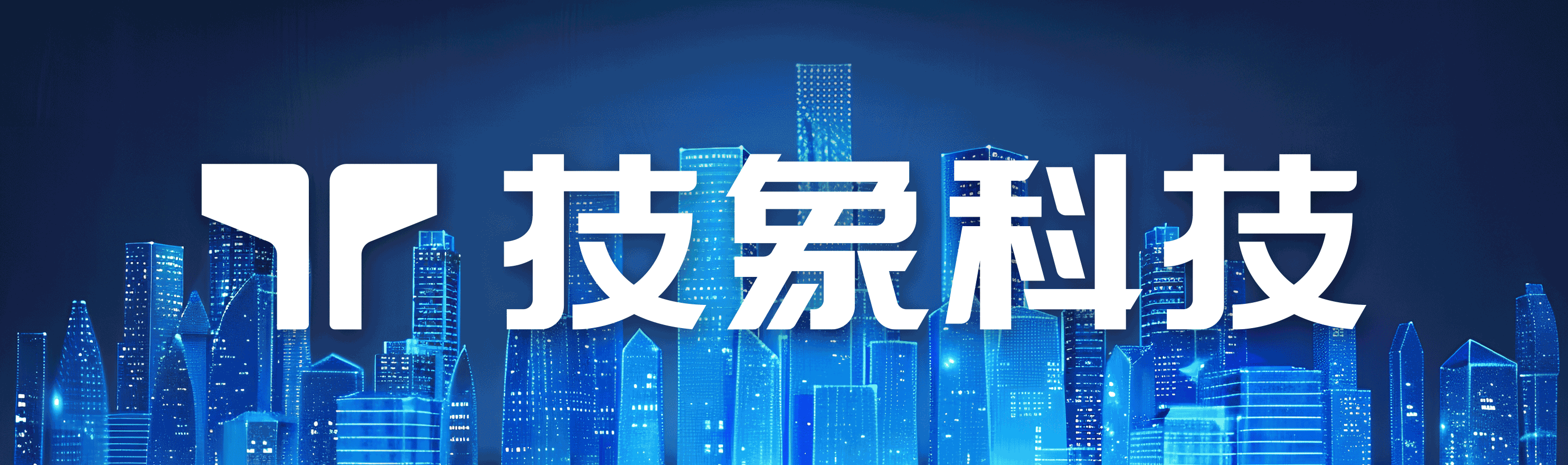 技象科技