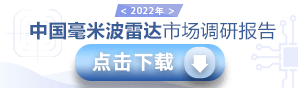 毫米波雷達(dá)報(bào)告