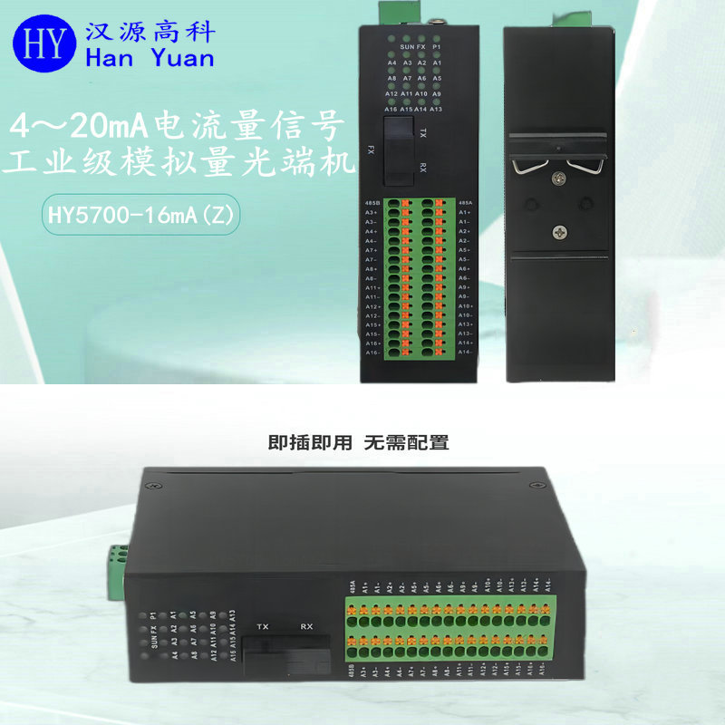 漢源高科4～20mA工業(yè)級電流模擬量光端機(jī)各種工業(yè)現(xiàn)場應(yīng)用中收獲了廣泛好評