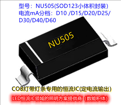 取代傳統(tǒng)電阻方案的恒流芯片NU505 SOD123封裝用于COB燈帶燈條上