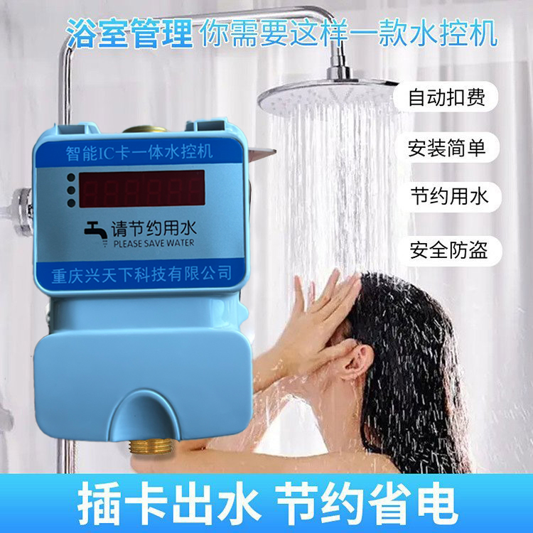 淋浴一體水控機(jī).洗澡水控系統(tǒng) 洗澡控水機(jī)