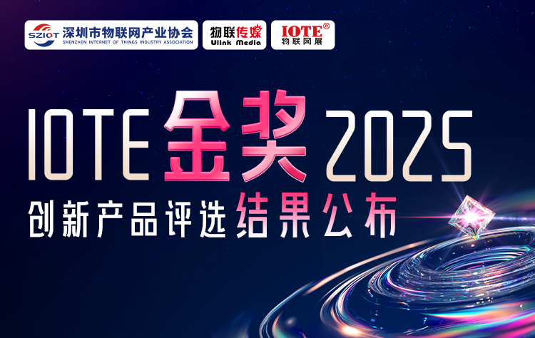 IOTE 金獎(jiǎng) 2025創(chuàng)新產(chǎn)品評(píng)選揭榜！8月點(diǎn)亮萬物智聯(lián)新標(biāo)桿