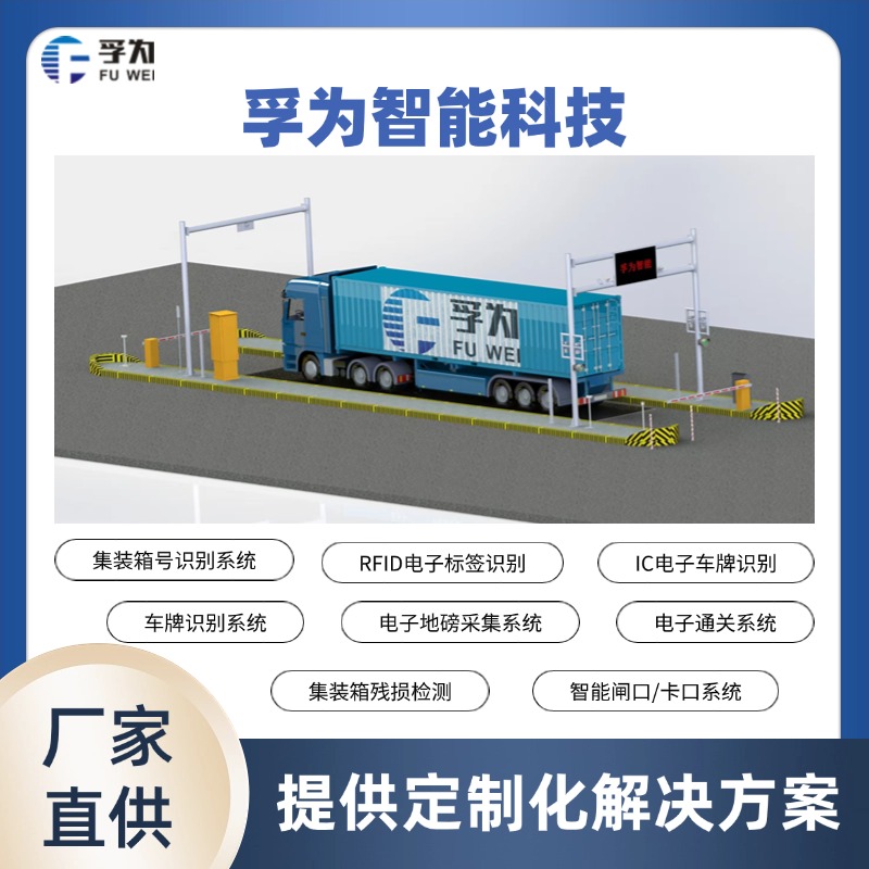 孚為電子通關智能卡口系統(tǒng) 技術創(chuàng)新智能替代人工